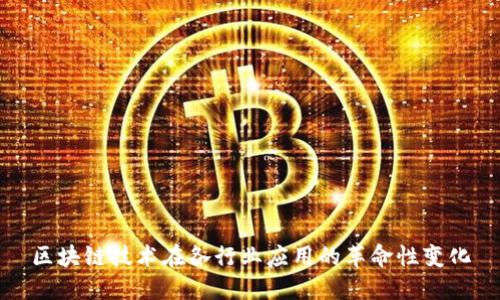 区块链技术在各行业应用的革命性变化