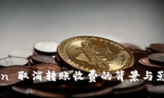 imToken 取消转账收费的背景与影响分析