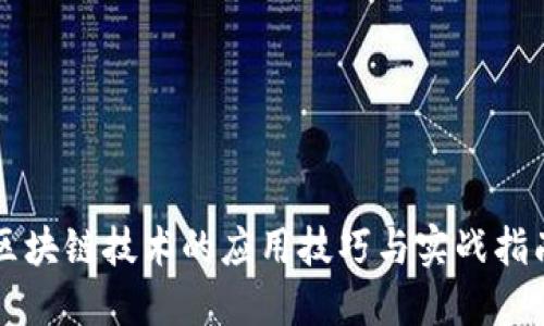 区块链技术的应用技巧与实战指南