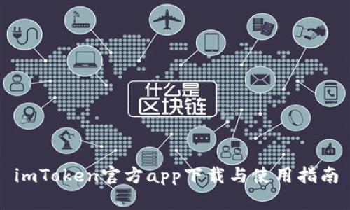 imToken官方app下载与使用指南