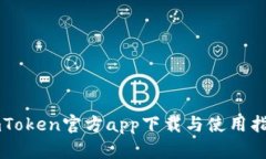 imToken官方app下载与使用指南