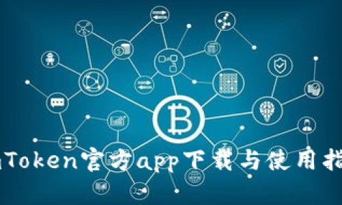 imToken官方app下载与使用指南