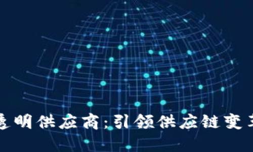 区块链透明供应商：引领供应链变革的先锋