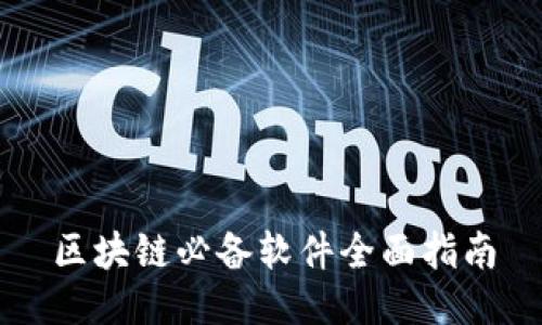 区块链必备软件全面指南