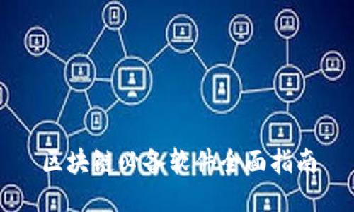 区块链必备软件全面指南