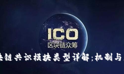 区块链共识模块类型详解：机制与应用