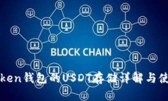 : imToken钱包的USDT存储详解与使用指南