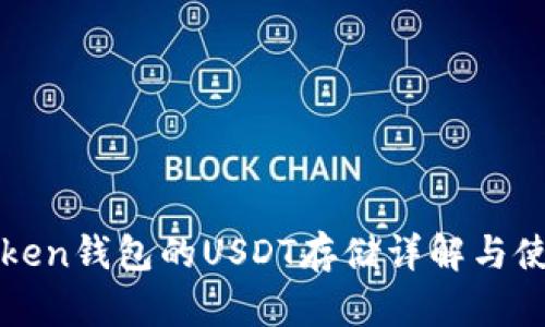 : imToken钱包的USDT存储详解与使用指南