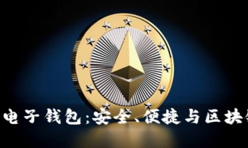 探索imToken电子钱包：安全、便捷与区块链的完美结合