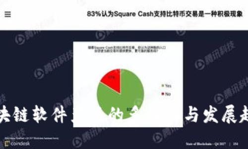 区块链软件产品的多样化与发展趋势