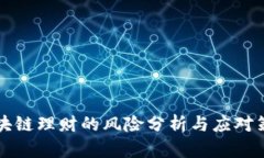 区块链理财的风险分析与应对策略