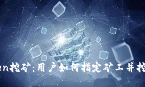 imToken挖矿：用户如何指定矿工并挖矿收益