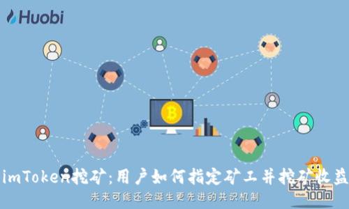 imToken挖矿：用户如何指定矿工并挖矿收益