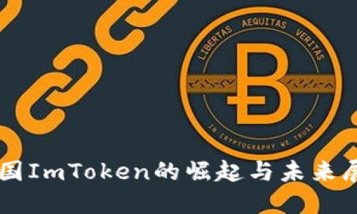 美国ImToken的崛起与未来展望
