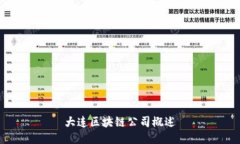 大连区块链公司概述