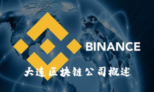 大连区块链公司概述