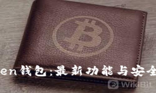  imToken钱包：最新功能与安全性分析