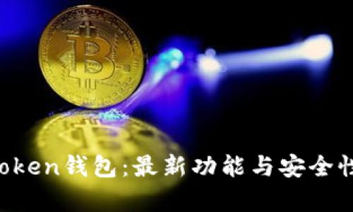  imToken钱包：最新功能与安全性分析