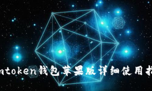 imtoken钱包苹果版详细使用指南