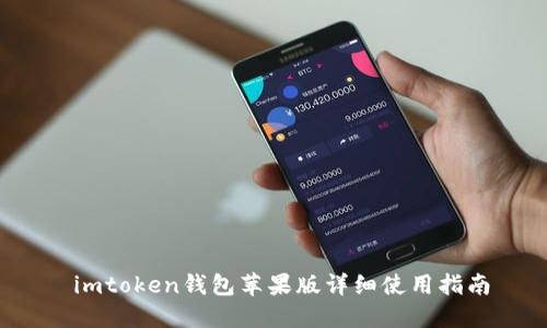  imtoken钱包苹果版详细使用指南