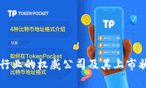 区块链行业的权威公司及其上市状况分析