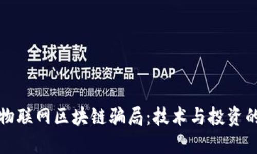 揭示物联网区块链骗局：技术与投资的陷阱