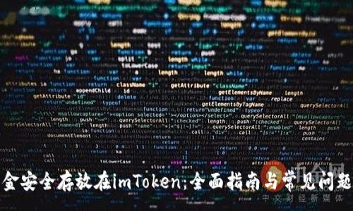 :
将资金安全存放在imToken：全面指南与常见问题解答