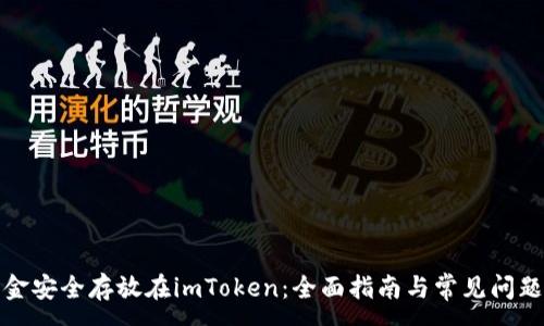:
将资金安全存放在imToken：全面指南与常见问题解答