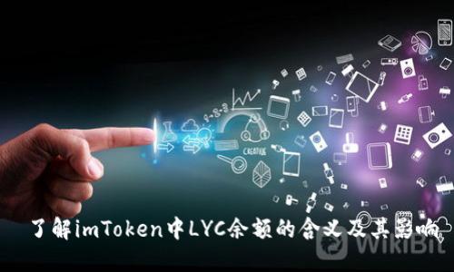  了解imToken中LYC余额的含义及其影响