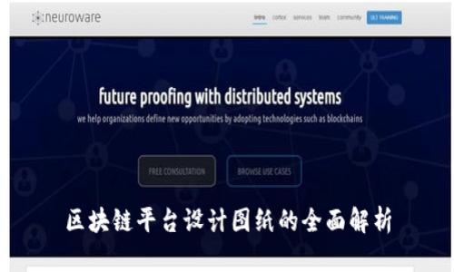 区块链平台设计图纸的全面解析