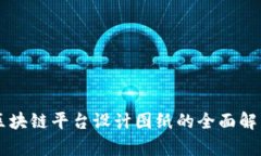 区块链平台设计图纸的全面解析