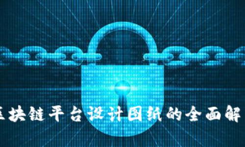 区块链平台设计图纸的全面解析