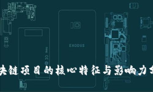 区块链项目的核心特征与影响力分析