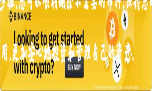 思考一个优质的
如何有效删除imToken中的币种？

关键词：
imToken, 删除币种, 数字货币/guanjianci

引言
在数字货币管理中，许多用户使用imToken钱包来方便地存储和管理他们的数字资产。然而，有时用户可能希望删除某些币种，不再显示在他们的资产列表中。这个过程虽然简单，但对于初学者来说可能会有一定的困惑。

本文将详细介绍如何在imToken钱包中删除币种，包括具体步骤、注意事项以及一些常见问题的解答。希望能够帮助您顺利管理您的数字资产。

第一部分：imToken简介
imToken是一款非常流行的数字资产钱包，它支持多种区块链资产的管理和交易。用户可以通过imToken存储、发送和接收多种数字货币，包括以太坊及其代币、比特币等。imToken提供用户友好的界面，便于用户管理其数字资产。

第二部分：删除币种的必要性
在进行数字资产管理时，您可能会发现不再需要显示某些币种。这可能是因为您不再投资该币种，或者您只是想简化您的资产列表。通过删除不需要的币种，您可以更清晰地查看自己持有的重要资产，避免混淆。 

第三部分：删除imToken中的币种步骤
以下是删除imToken钱包中币种的具体步骤：
h4步骤一：打开imToken钱包/h4
在您的移动设备中找到并打开imToken应用程序。如果您尚未登录，请输入相应的密码或指纹进行登录。

h4步骤二：进入资产列表/h4
登录后，您将看到主界面。在底部菜单中选择