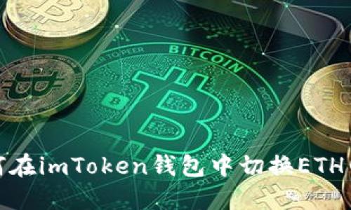 如何在imToken钱包中切换ETH网络