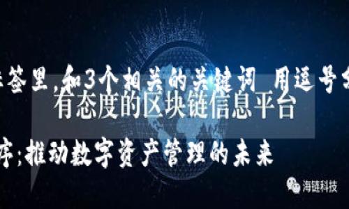 思考一个优质的，放进标签里，和3个相关的关键词 用逗号分隔，关键词放进标签里。

深入探讨imToken小程序：推动数字资产管理的未来