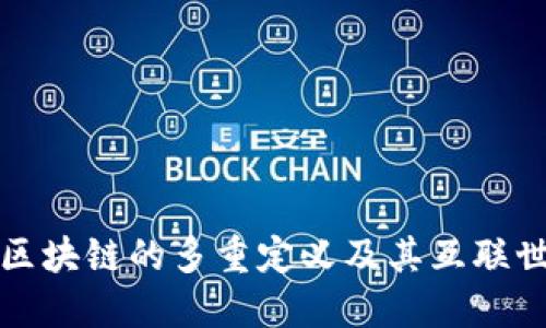 : 深入理解区块链的多重定义及其互联世界中的应用