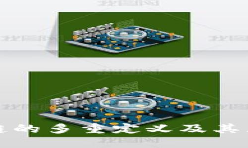 : 深入理解区块链的多重定义及其互联世界中的应用