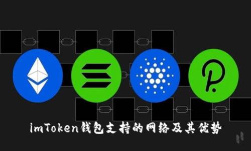 imToken钱包支持的网络及其优势