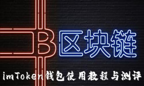 imToken钱包使用教程与测评