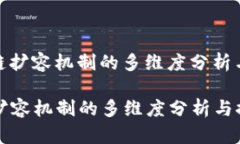 **区块链扩容机制的多维度分析与探索