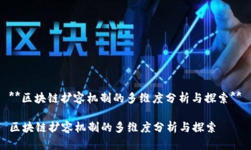 **区块链扩容机制的多维度分析与探索**

区块链扩容机制的多维度分析与探索