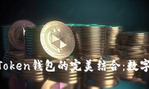 瑞波币（XRP）与imToken钱包的完美结合：数字货币的安全与便捷