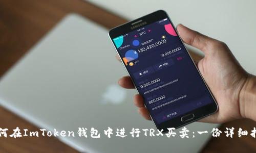 如何在ImToken钱包中进行TRX买卖：一份详细指南