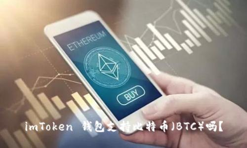 imToken 钱包支持比特币（BTC）吗？