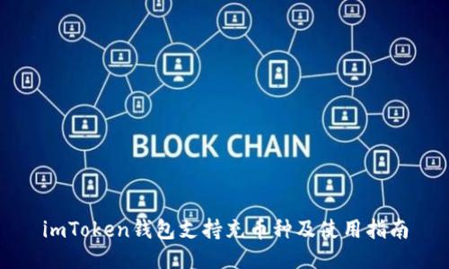 imToken钱包支持充币种及使用指南