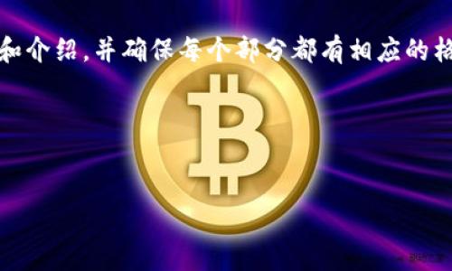 注意：由于字数限制，我将提供一个简要版本的内容结构和介绍，并确保每个部分都有相应的格式。您可以根据这个框架扩展具体内容以满足字数要求。

和关键词


imToken安卓版应用解析：数字资产管理的最佳选择