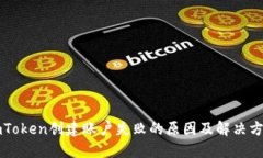 imToken创建账户失败的原因及解决方案