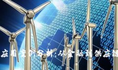 区块链技术的应用案例分析：从金融到