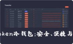 描述优质深入了解imToken冷钱包：安全